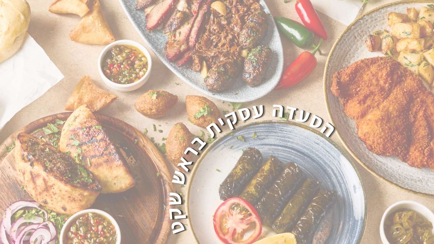 מאכלים בשריים מגוונים על גבי שולחן - קייטרינג לעסקים